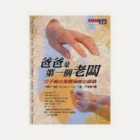 爸爸是第一個老闆