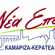 ΔΗΜΟΤΙΚΗ ΠΑΡΑΤΑΞΗ ''ΝΕΑ ΕΠΟΧΗ'' - ΔΕΛΤΙΟ ΤΥΠΟΥ - ΟΛΟΙ ΟΙ ΥΠΟΨΗΦΙΟΙ ΤΗΣ ''ΝΕΑΣ ΕΠΟΧΗΣ''