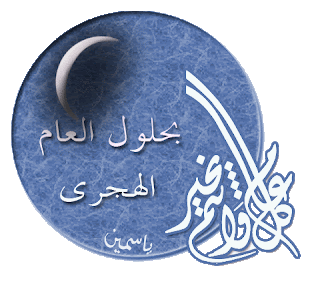 أجمل وأحلى كروت وصور تهانى ومعايدة وخلفيات بمناسبة راس السنة الهجرية 1435 روعة أجمل وأحلى كروت وصور تهانى ومعايدة وخلفيات بمناسبة راس السنة الهجرية 1435 روعة