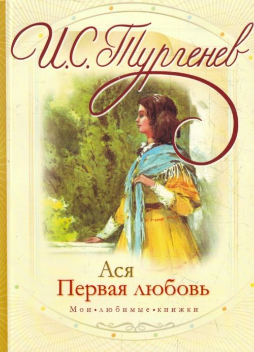 Картинки по запросу повести И. С. Тургенева «Ася» (1858)