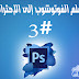 الحلقة63: دورة الفوتوشوب 3: | تعلم من مبتدئ حتى الإحتراف بطريقة سهلة | تصفية الوجه عمل مكياج