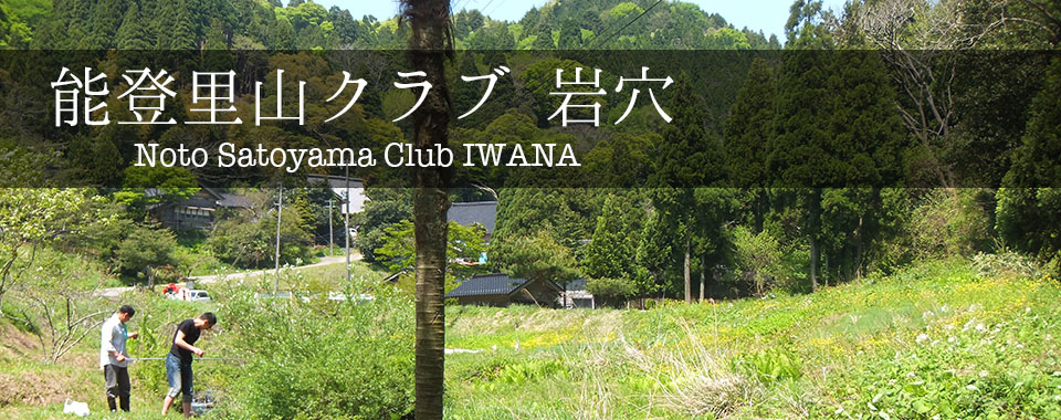 能登里山クラブ岩穴　IWANA CLUB