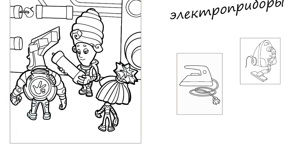 Бытовые приборы раскраска Бытовые приборы раскраска
