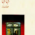 Tanha Tanha By Ahmad Faraz pdf Urdu poetry book