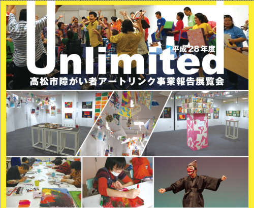 高松アートリンク事業 2017年度活動報告展示 UNLIMITED展 VOL.2