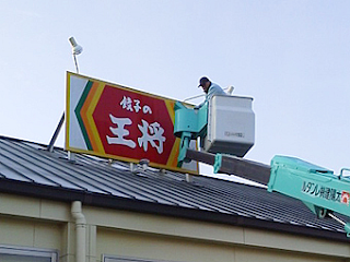 兵庫県たつの市にある餃子の王将たつの店へ、LEDランプを導入した際の作業風景。