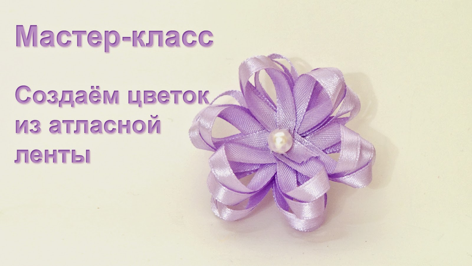 Мастер класс букет цветы из атласных лент Мастер класс букет цветы из атласных лент