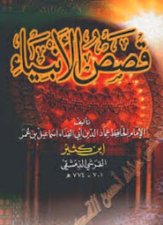 قصص الانبياء كاملة لابن كثير مصور pdf  %D9%82%D8%B5%D8%B5+%D8%A7%D9%84%D8%A3%D9%86%D8%A8%D9%8A%D8%A7%D8%A1