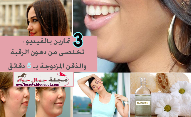 تمارين الذقن - تمارين الذقن المزدوج - تمارين تنحيف الذقن - تمارين لشد الذقن المترهل - تمارين لازالة الذقن المزدوج - تمارين لشد الذقن المزدوج - تمارين شد الذقن والرقبة - تمارين لترهل الذقن - تمارين دهون الرقبة - للتخلص من دهون الرقبة - تمارين لحرق دهون الرقبة - اذابة دهون الرقبة - كيفية حرق دهون الرقبة - حرق دهون الرقبة - تمارين لازالة دهون الرقبة . تمارين الذقن - تمارين الذقن المزدوج - تمارين تنحيف الذقن - تمارين لشد الذقن المترهل - تمارين لازالة الذقن المزدوج - تمارين لشد الذقن المزدوج - تمارين شد الذقن والرقبة - تمارين لترهل الذقن - تمارين دهون الرقبة - للتخلص من دهون الرقبة - تمارين لحرق دهون الرقبة - اذابة دهون الرقبة - كيفية حرق دهون الرقبة - حرق دهون الرقبة - تمارين لازالة دهون الرقبة .