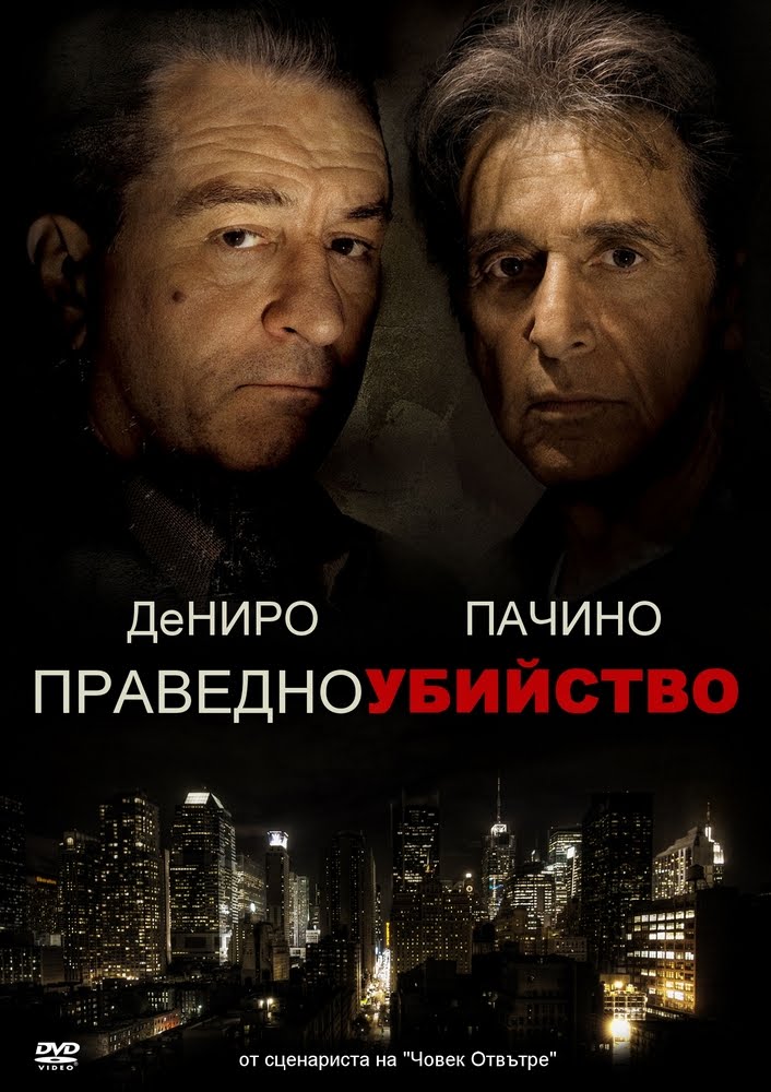 Righteous Kill / Праведно убийство (2008)
