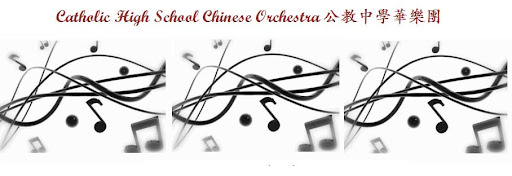 Catholic High School Chinese Orchestra                               （公教中學華樂團）