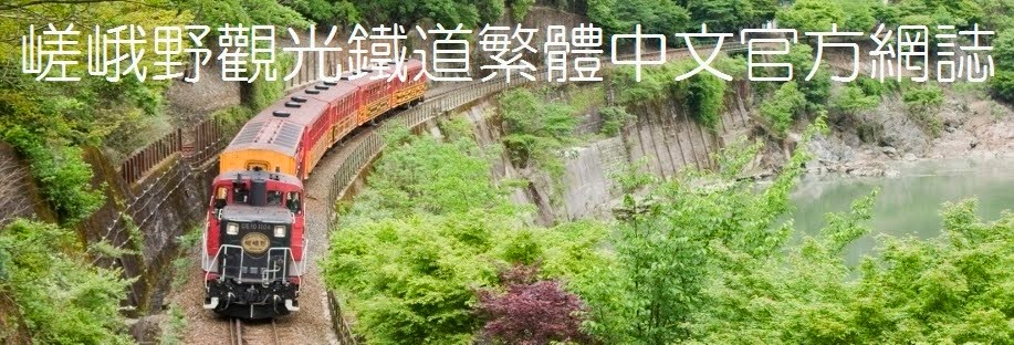 嵯峨野觀光鐵道繁體中文官方網誌