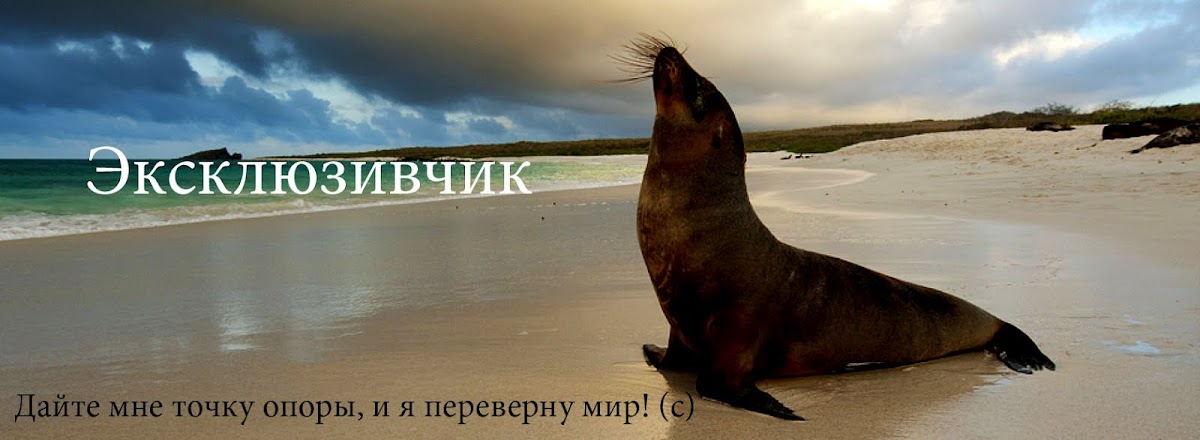 Эксклюзивчик