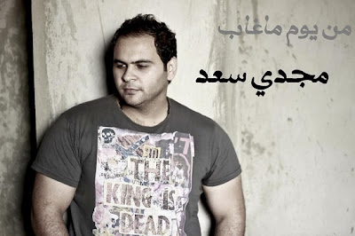تحميل البوم مجدى سعد الجديد 2013 من يوم ما غاب mn youm maghab mp3 تحميل البوم مجدى سعد الجديد 2013 من يوم ما غاب mn youm maghab mp3