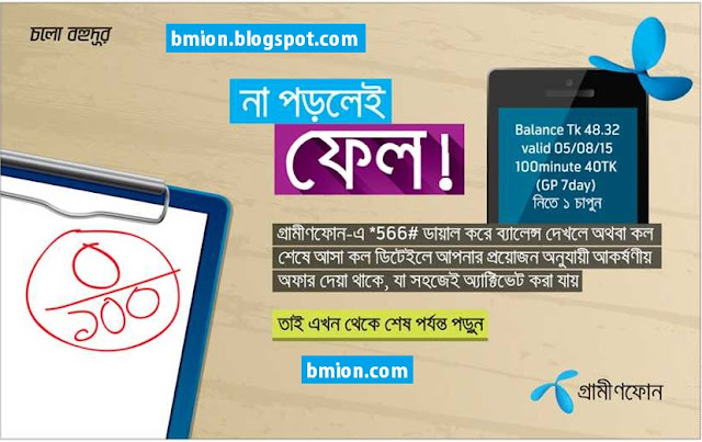 Grameenphone-Offers-Available-at-Balance-Check-Call-End-Notification-GP-Offer-SMS Grameenphone-Offers-Available-at-Balance-Check-Call-End-Notification-GP-Offer-SMS