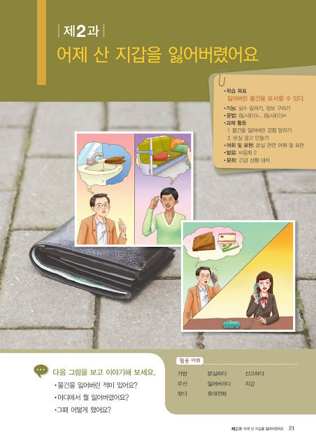 [KIIP Lớp 2] Bài 2 어제 산 지갑을 잃어버렸어요 Hôm qua làm mất cái ví đã mua