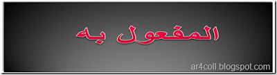 المفعول به المفعول به،تقديم المفعول به على الفاعل،وجوبا،جوازا