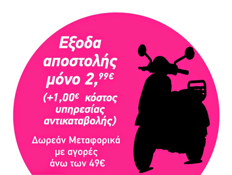 Δωρεάν Έξοδα αποστολής άνω των 49€