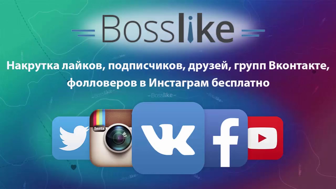 bosslike бесплатное продвижения в социальных сетях!