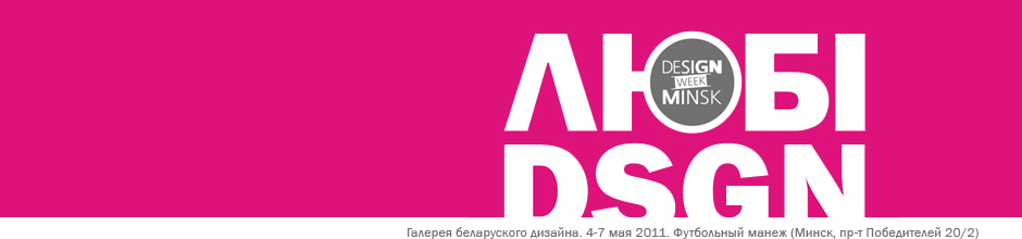 Design Week Minsk 2011