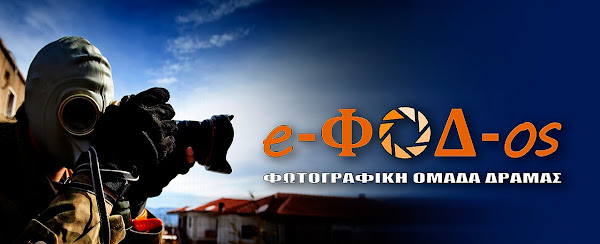 Φωτογραφική Ομάδα Δράμας - e-ΦΟΔ-os