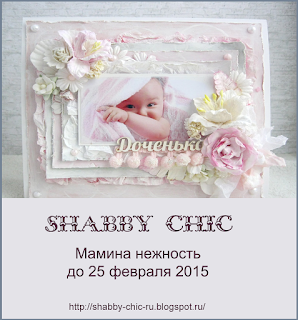 http://shabby-chic-ru.blogspot.ru/2015/01/blog-post_26.html#more