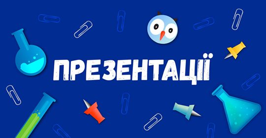 ЦІКАВІ ГОТОВІ ШКІЛЬНІ ПРЕЗЕНТАЦІЇ З ХІМІЇ