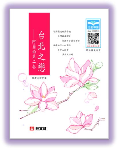 中華海峽傳媒 李錫敏推薦旺文社首創行動導讀影音書 台北之戀 阿蘭的第二春