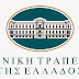 ΣΚΑΝΔΑΛΟ ΜΕ ΤΙΣ ΜΕΤΟΧΕΣ ΤΗΣ ΕΤΕ - Ο ΣΥΡΙΖΑ ζητεί τα πορίσματα