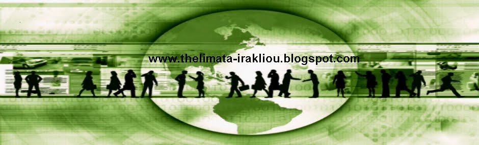 wwww.thelimata-irakliou.blogspot.com