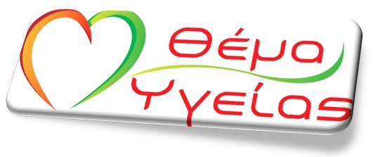 ΘΕΜΑ...ΥΓΕΙΑΣ