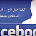 كيفية عمل تاج لجميع أصدقائك بضغطة زر كيفية عمل تاج لجميع أصدقائك بضغطة زر