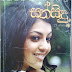 Sathsidu (සත්සිඳු) by Shantha Kumara Withana