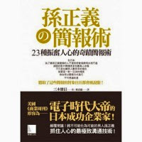 孫正義簡報術