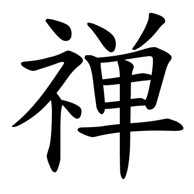 chinese zen symbol chinese zen symbol