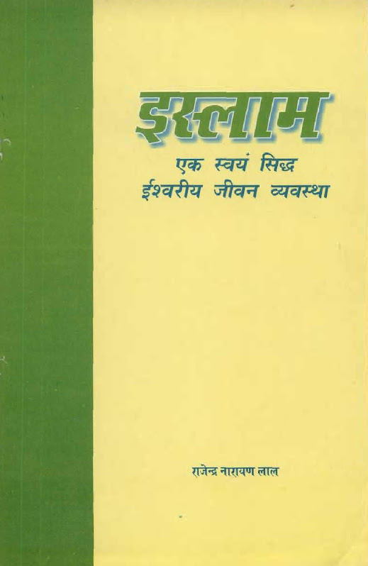 इस्लाम एक स्वयंसिद्ध ईश्वरीय जीवन व्यवस्था