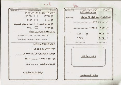 امتحان حساب   للصف الثالث الإبتدائى تم بالفعل فى يناير2015 منهاج مصر