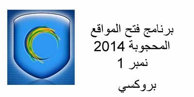برنامج فتح المواقع المحجوبة برنامج بروكسي فتح المحجوب 2014 open blocked sites برنامج فتح المواقع المحجوبة برنامج بروكسي فتح المحجوب 2014 open blocked sites