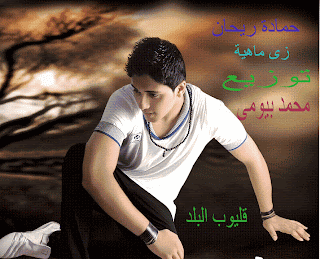 تحميل اغنية حمادة ريحان زى ما هية شعبى 2012 تحميل اغنية حمادة ريحان زى ما هية شعبى 2012