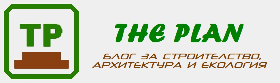 The Plan - Блог за строителство, архитектура и екология