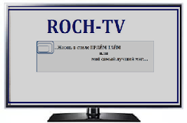 ПРАЙМ ТАЙМ. ROCH-TV. Актуально и Откровенно!