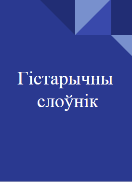 Гістарычны слоўнік