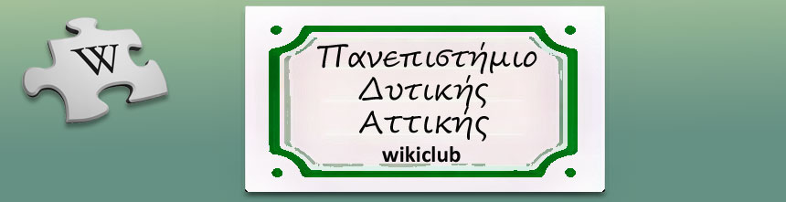 Πανεπιστήμιο Δυτικής Αττικής - wikiclub