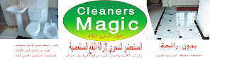 Company Cleaners Magic  %D8%A7%D9%84%D9%85%D9%86%D8%B8%D9%81+%D8%A7%D9%84%D8%B3%D8%AD%D8%B1%D9%8A+%D9%84%D9%84%D8%A8%D9%84%D8%A7%D8%B7