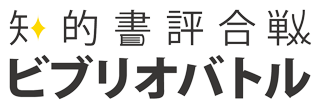 ビブリオバトル普及委員会