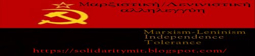 Μαρξιστική-Λενινιστική αλληλεγγύη