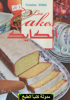 كتاب الكايك - مطبخ ريما.  Cuisine+Rima+-+Les+cakes