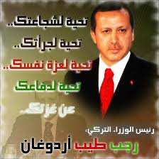 السيرة الذاتية لرئيس الوزراء التركي رجب طيب أردوغان