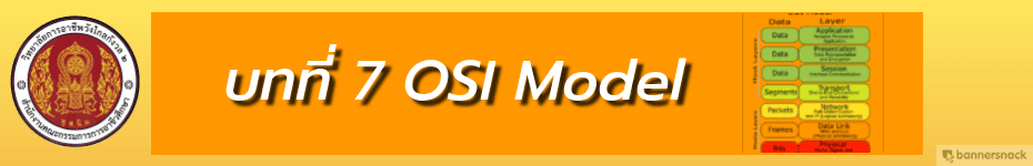 บทที่ 7 OSI Model
