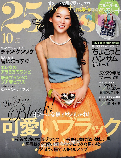 25ans (ヴァンサンカン) 2012年10月 japanese fashion maagzine scans